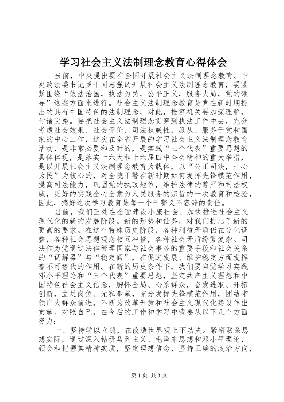 学习社会主义法制理念教育心得体会_第1页