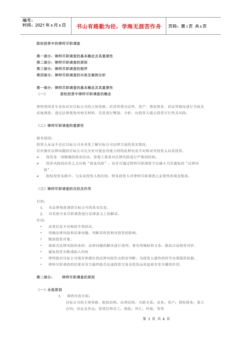 法律尽职调查_第1页