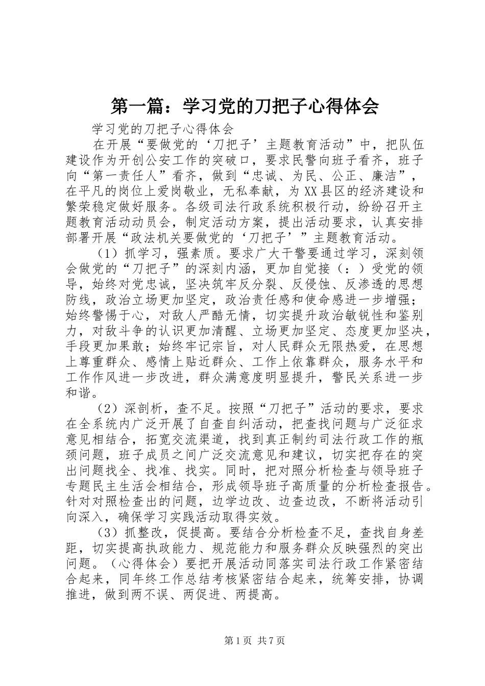 第一篇：学习党的刀把子心得体会_第1页