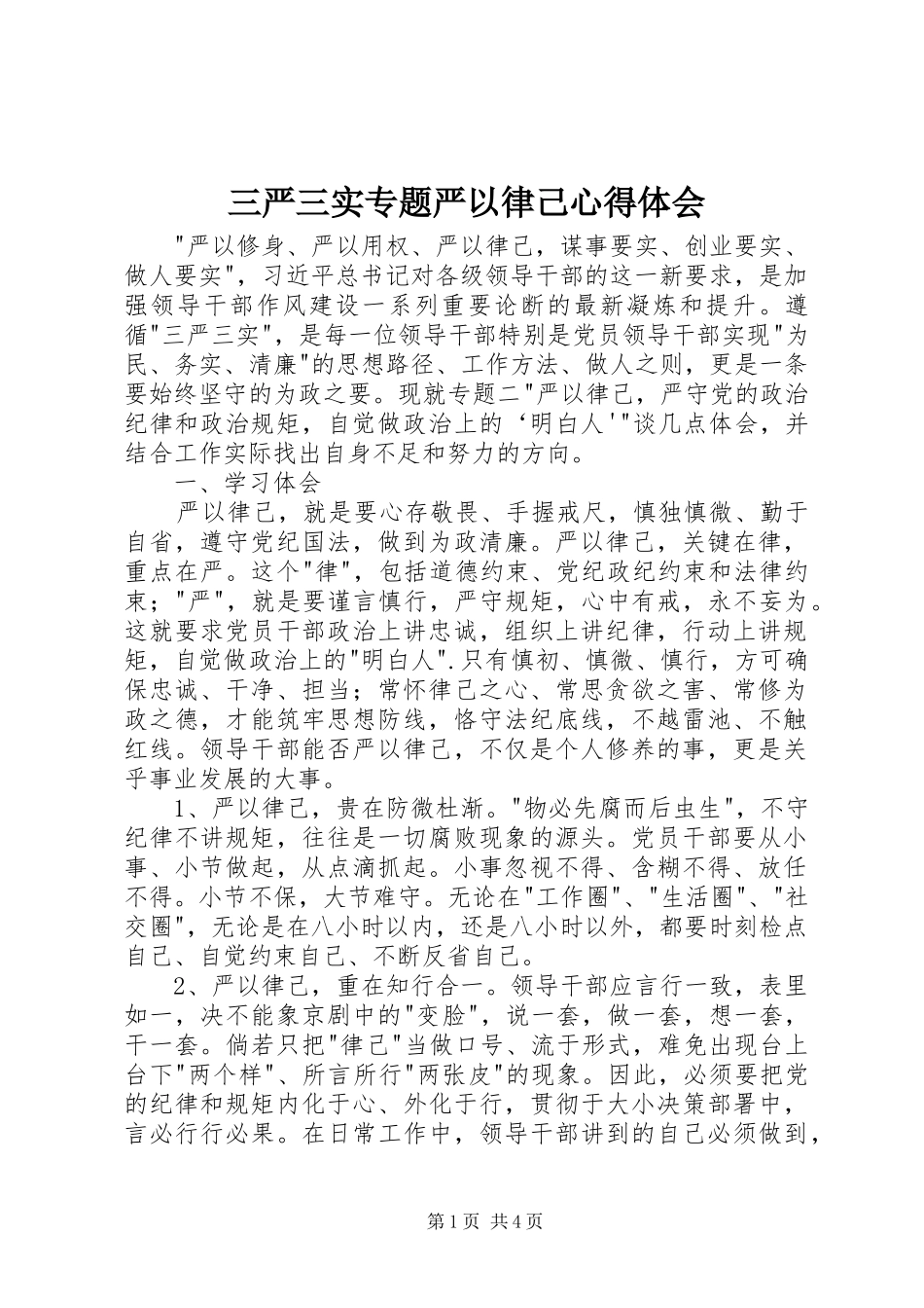 三严三实专题严以律己心得体会_第1页