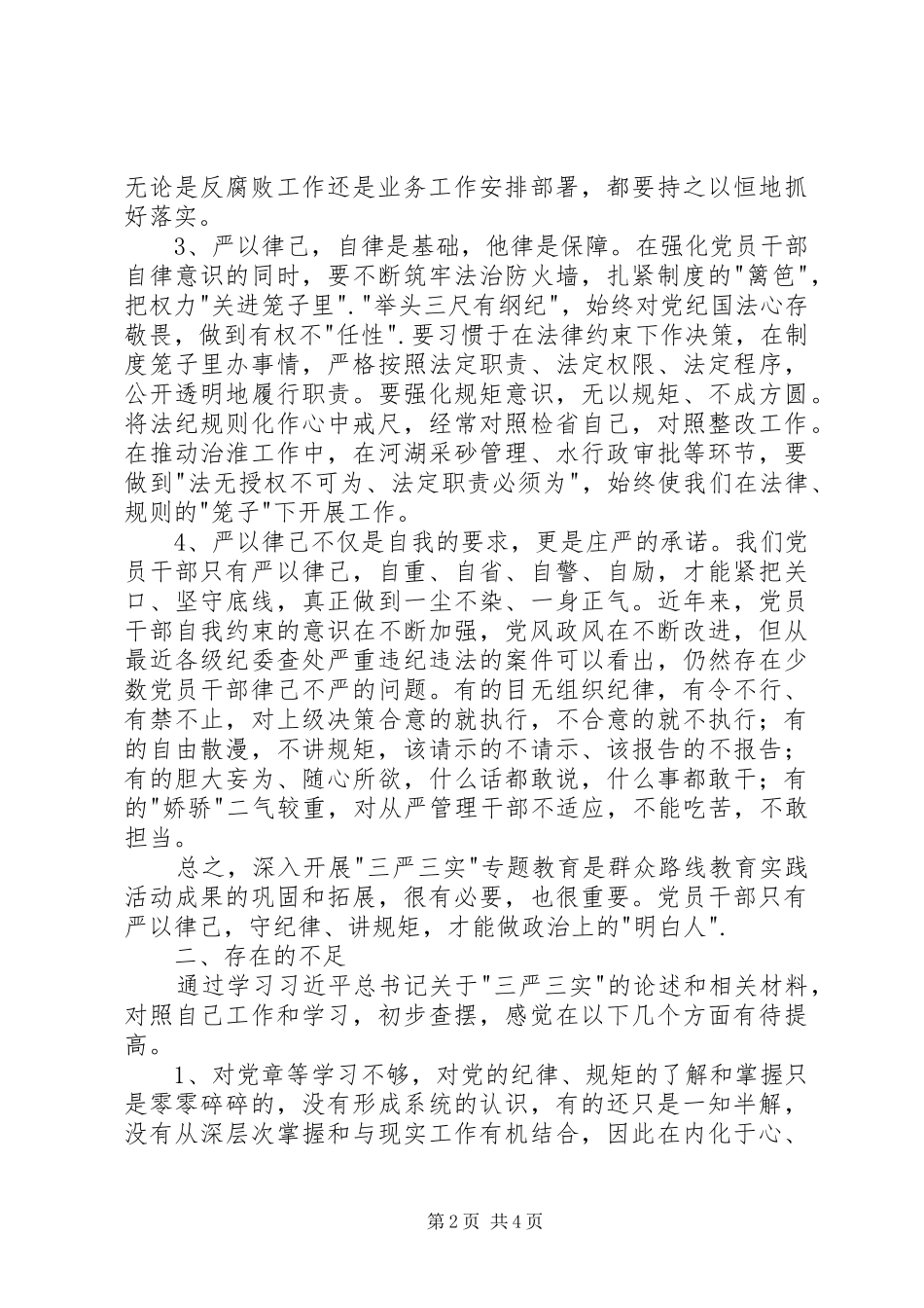 三严三实专题严以律己心得体会_第2页
