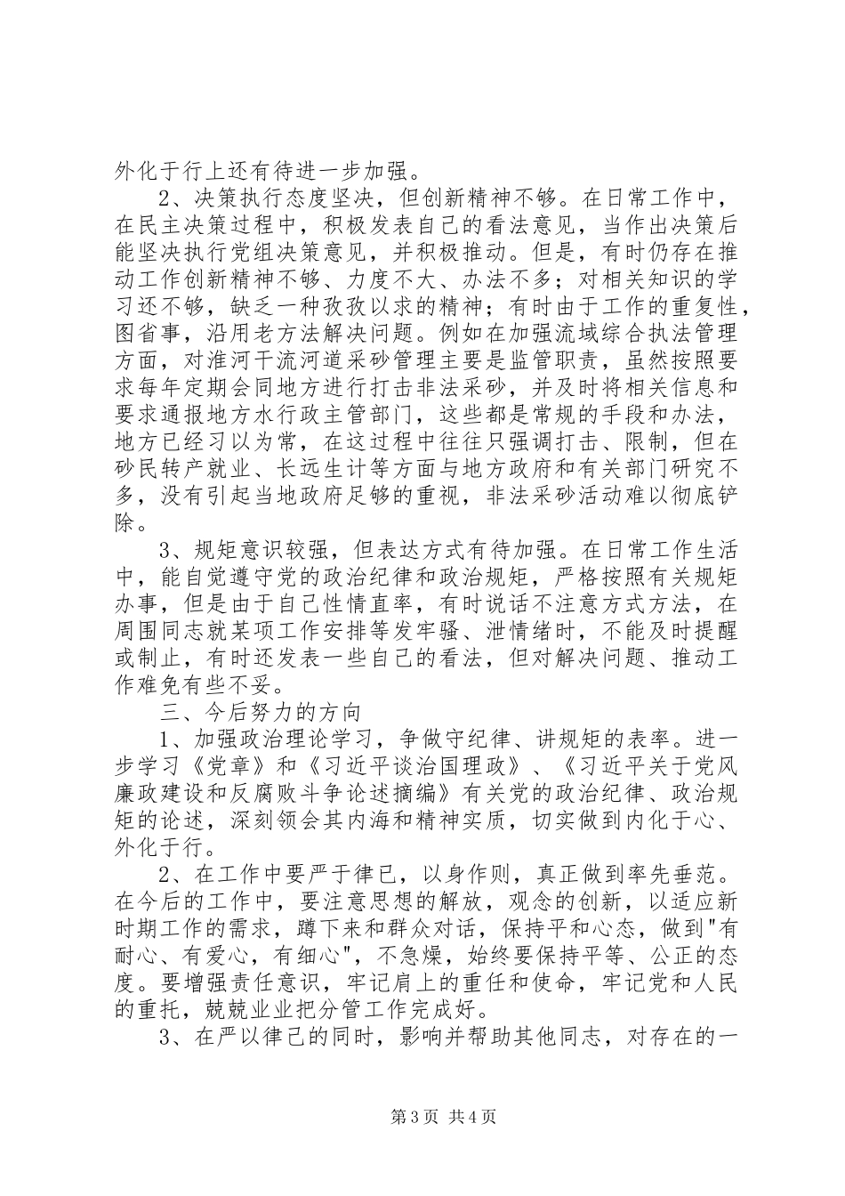 三严三实专题严以律己心得体会_第3页