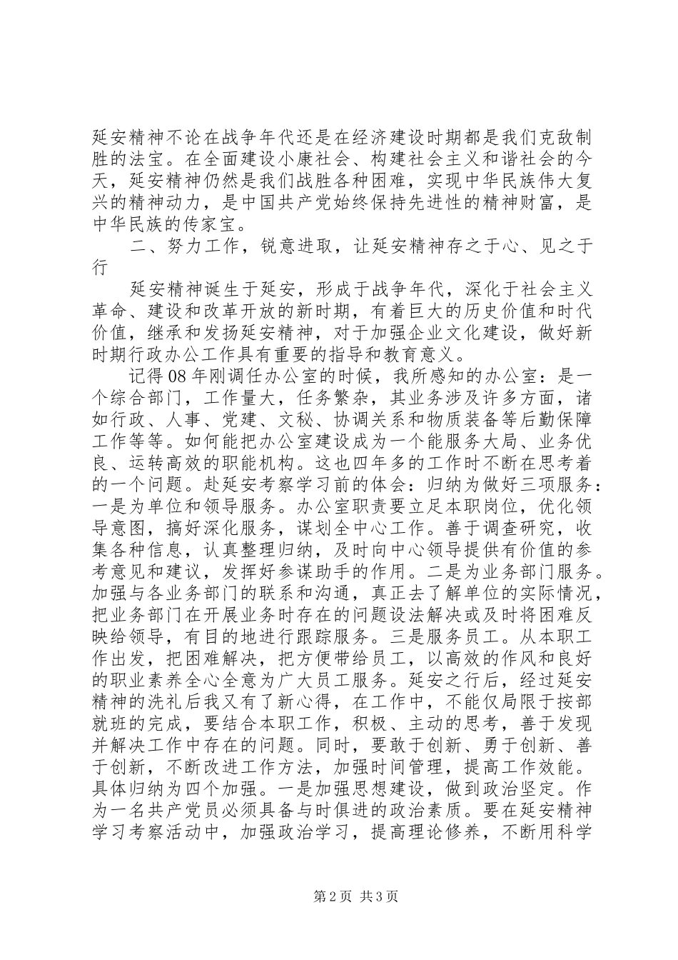 赴延安考察学习心得体会_第2页