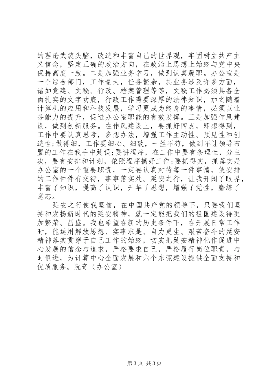 赴延安考察学习心得体会_第3页