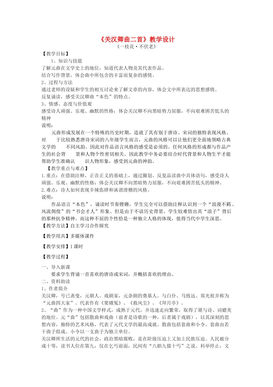 八年级语文下册 14《关汉卿曲二首》教学设计 沪教版五四制-沪教版初中八年级下册语文教案_第1页