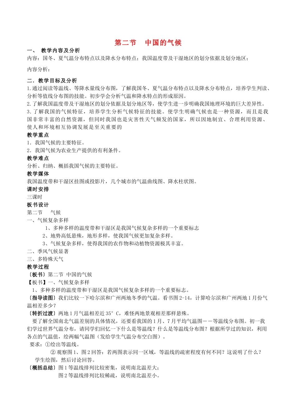 云南省保山曙光学校八年级地理《中国的气候》教学设计_第1页