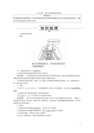 高中历史 第八单元 当今世界政治格局的多极化趋势 26 世界多极化趋势的出现讲义 新人教版必修1-新人教版高一必修1历史教案