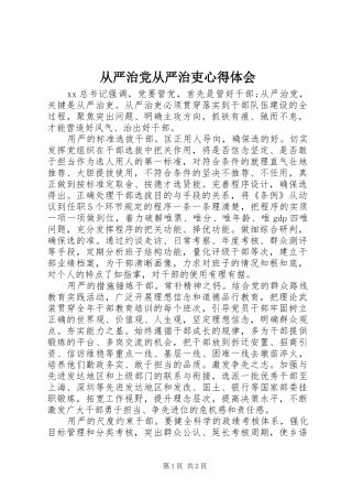 从严治党从严治吏心得体会