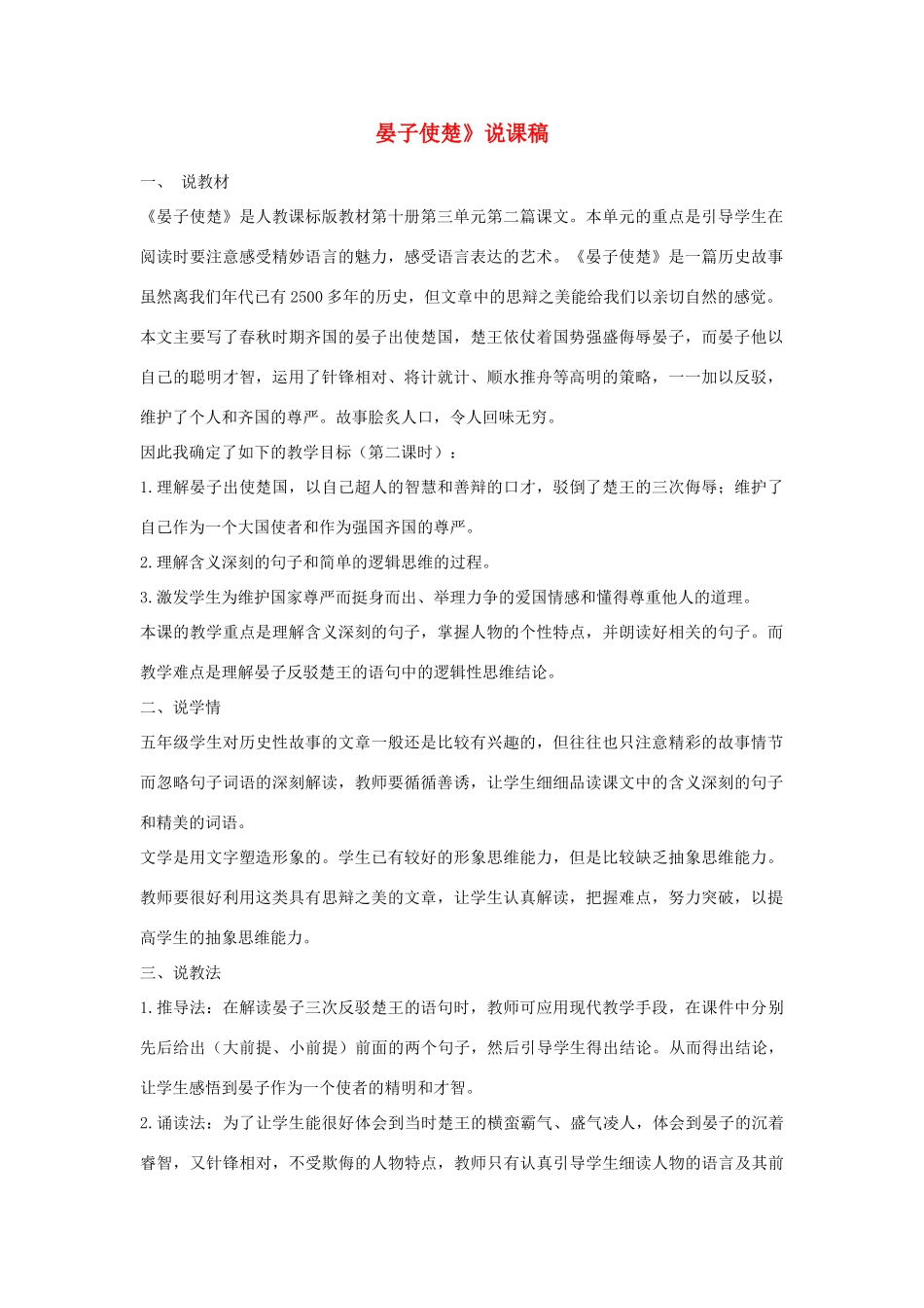 八年级语文下册 第六单元《晏子使楚》说课稿 北师大版_第1页