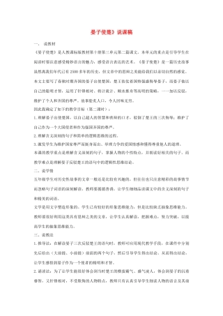八年级语文下册 第六单元《晏子使楚》说课稿 北师大版