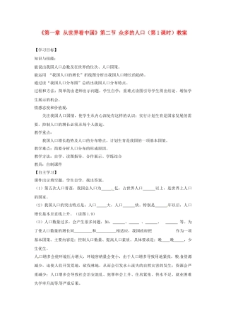 天津市武清区杨村第五中学八年级地理上册《第一章 从世界看中国》第二节 众多的人口第1课时教案 新人教版