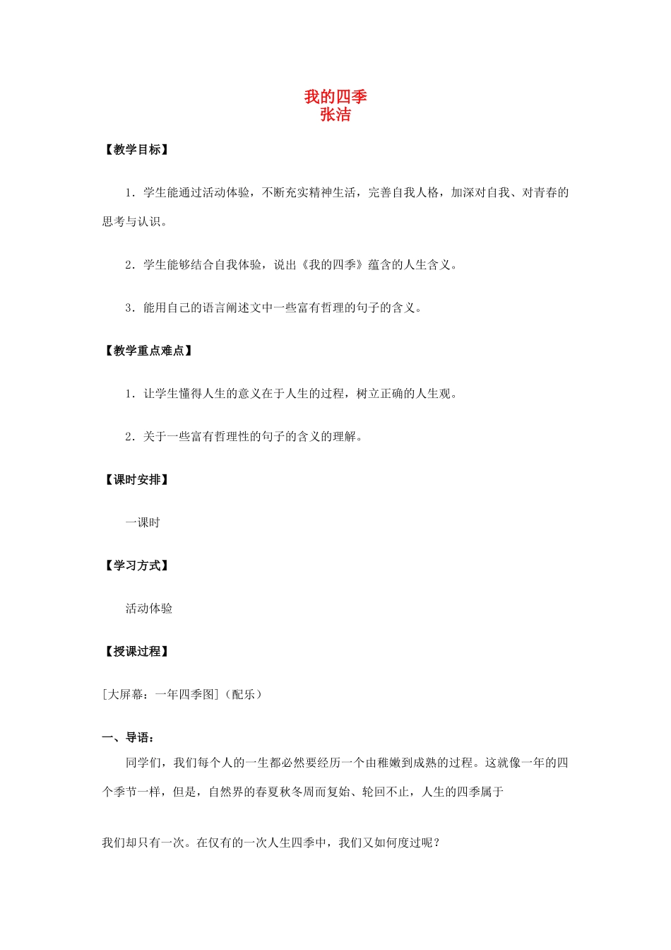 高中语文 1.2.2 我的四季教案 苏教版必修1_第1页