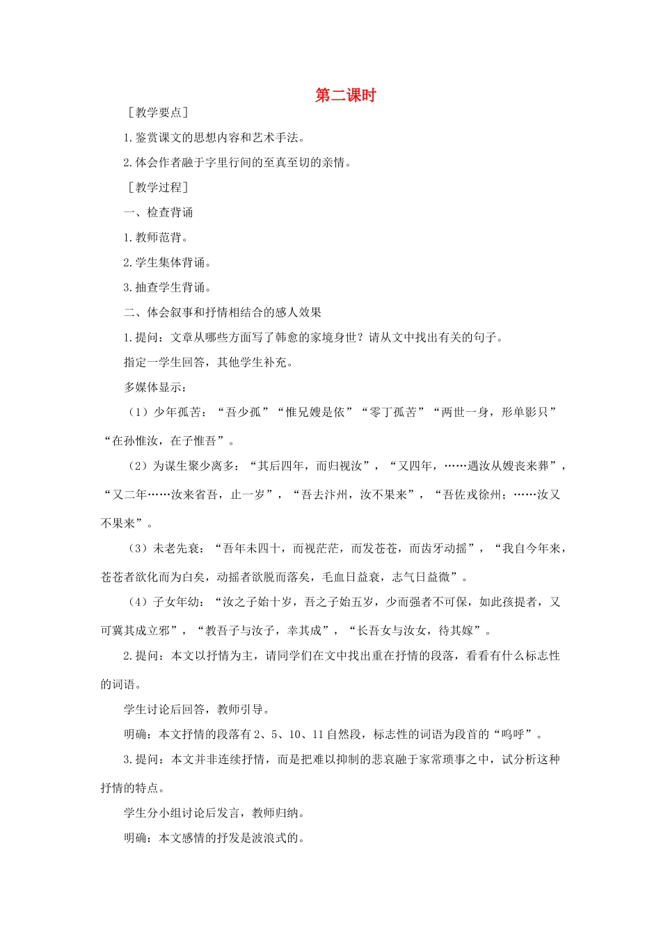 高中语文 18祭十二郎文（第二课时）精品教案 大纲人教版第四册_第1页