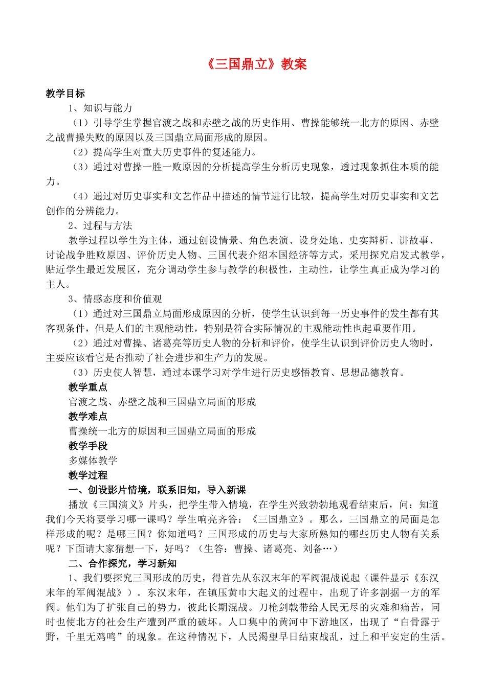 《三国鼎立》教案_第1页
