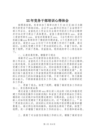 XX年党务干部培训心得体会