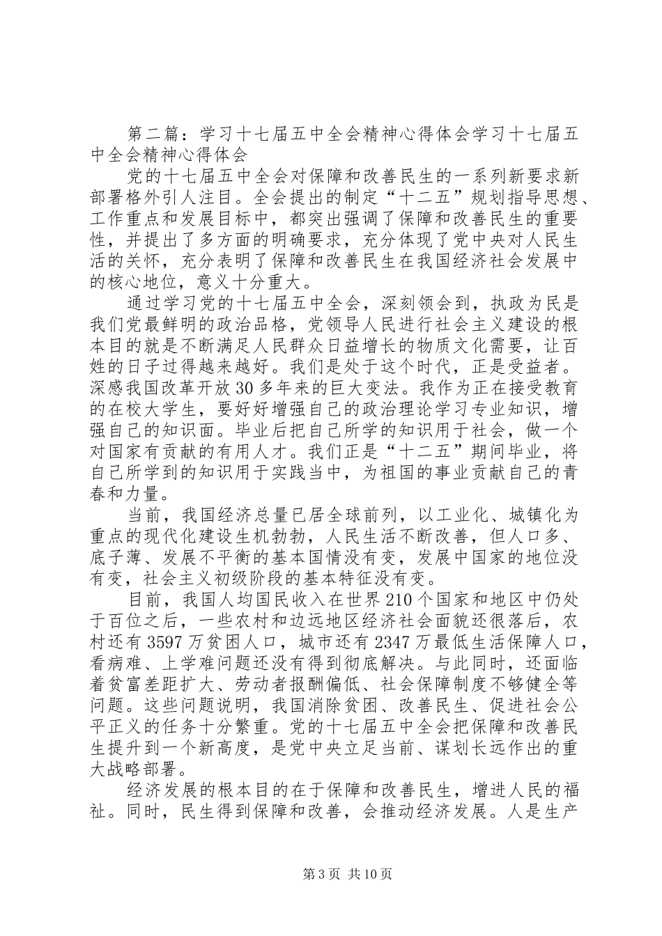 保卫科长学习十七届五中全会精神心得体会_第3页
