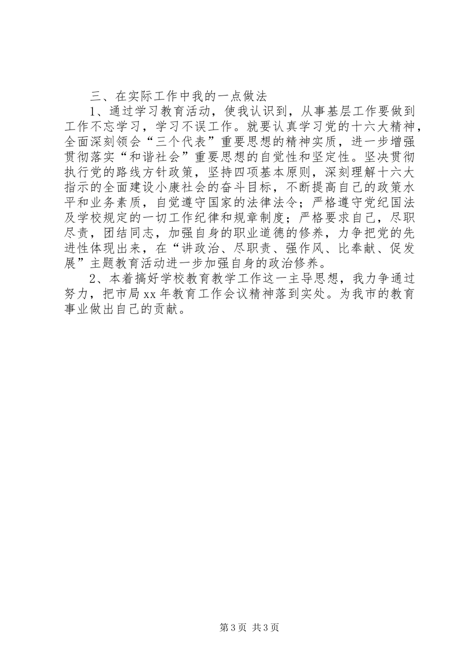 优秀范文：“讲政治、尽职责、强作风、比奉献、促发展”主题教育活动学习心得体会_第3页