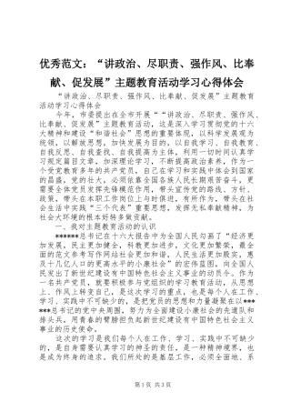 优秀范文：“讲政治、尽职责、强作风、比奉献、促发展”主题教育活动学习心得体会