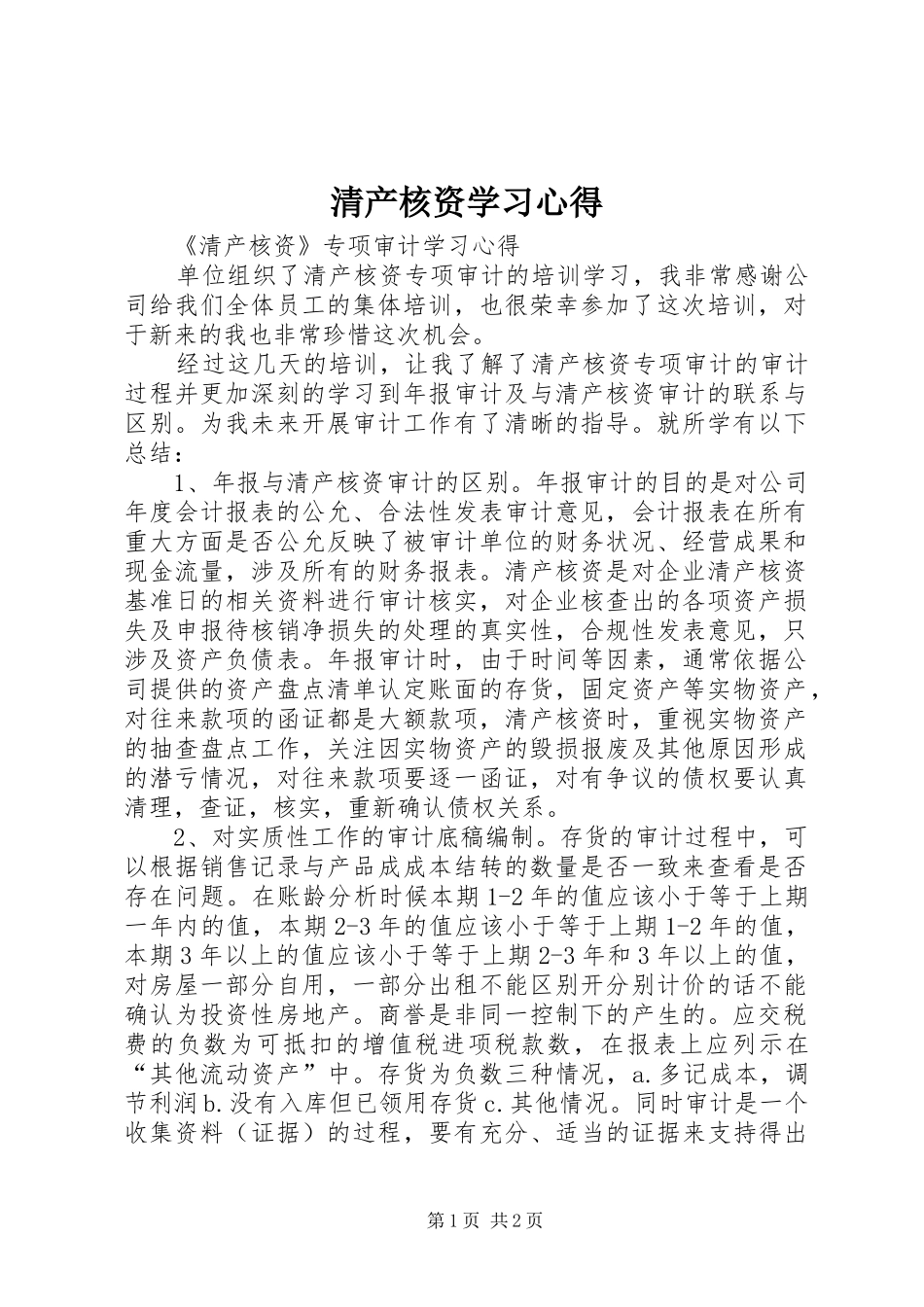 清产核资学习心得_第1页