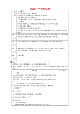 山东省淄博市临淄区第八中学七年级生物下册 第四章 人体内物质的运输复习教案 新人教版