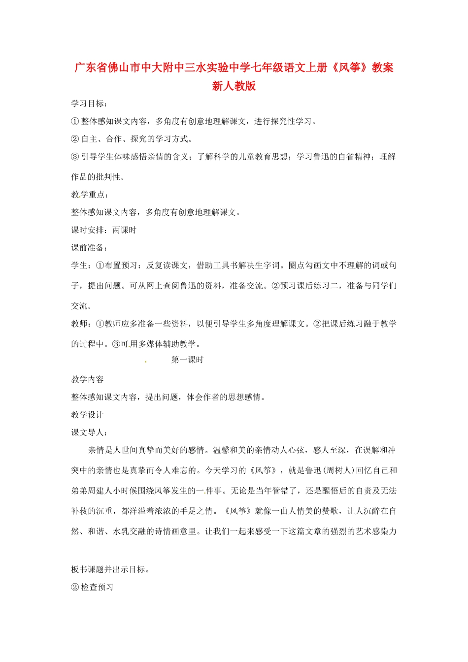 广东省佛山市中大附中三水实验中学七年级语文上册《风筝》教案 新人教版_第1页