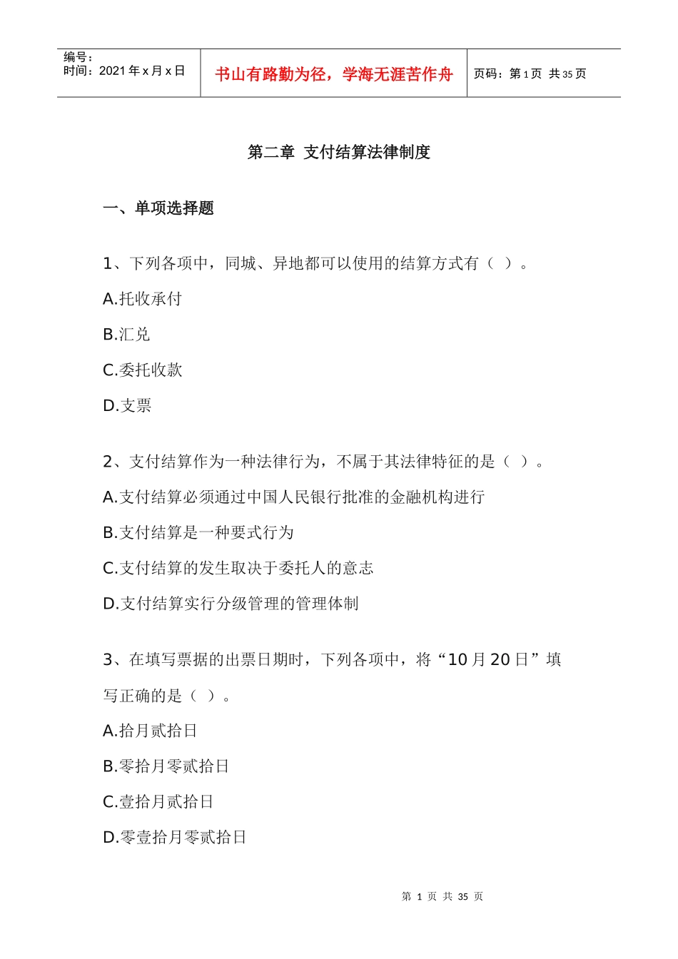 第二章支付结算法律制度练习及答案_第1页