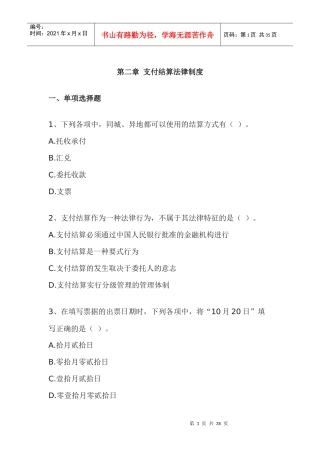 第二章支付结算法律制度练习及答案