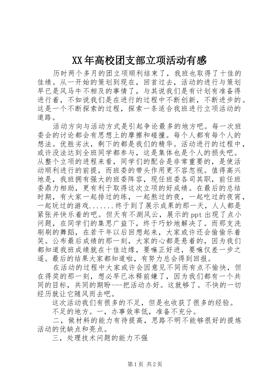 XX年高校团支部立项活动有感_第1页