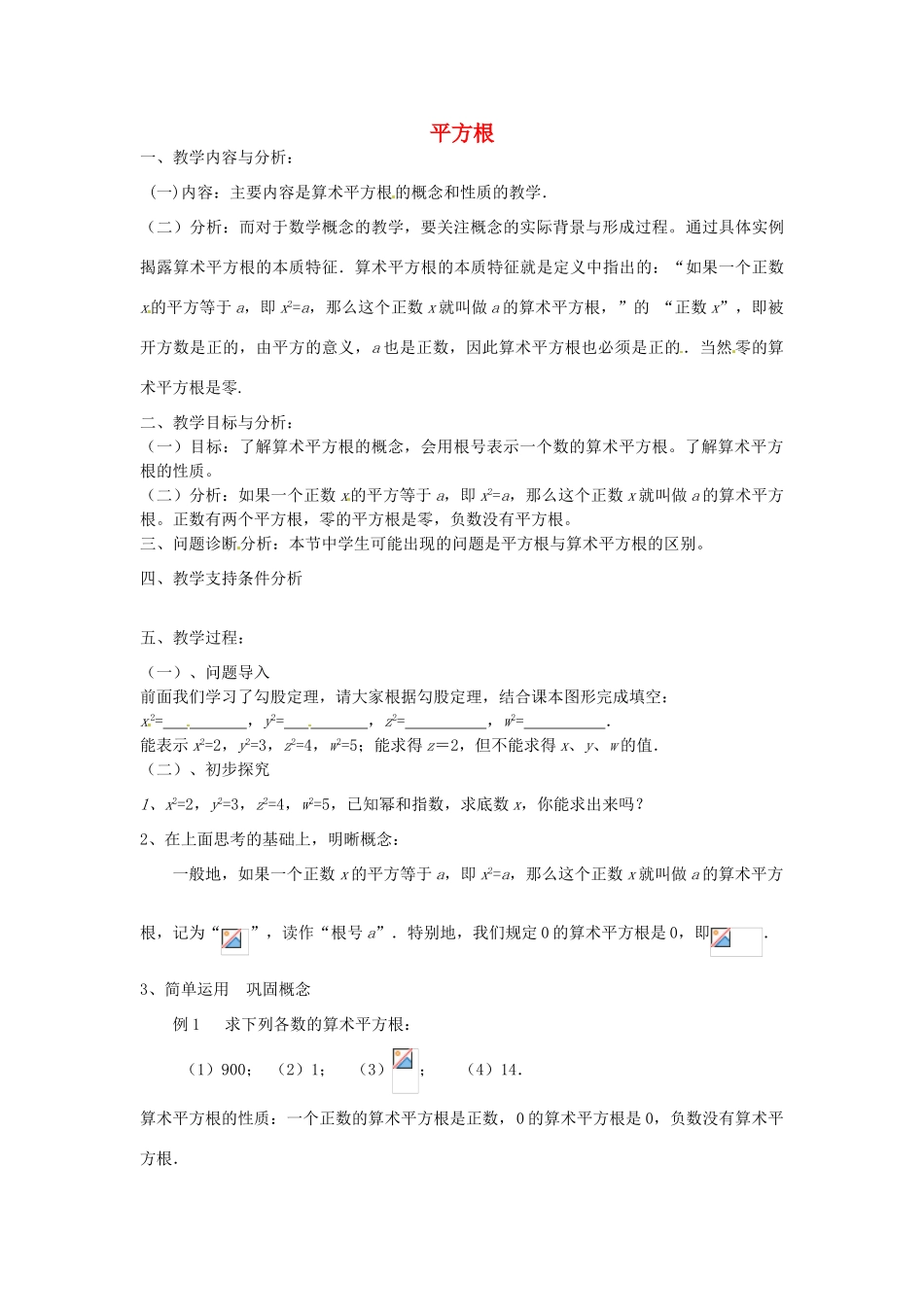 云南省昆明市艺卓高级中学八年级数学上册《2.2 平方根》教学设计（1） 北师大版_第1页