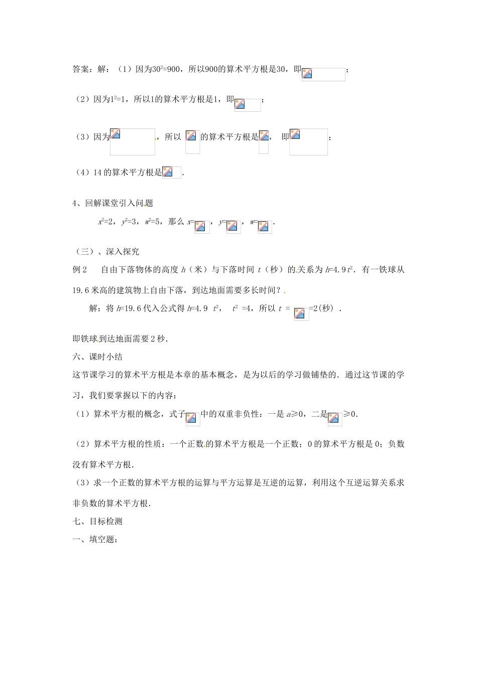 云南省昆明市艺卓高级中学八年级数学上册《2.2 平方根》教学设计（1） 北师大版_第2页