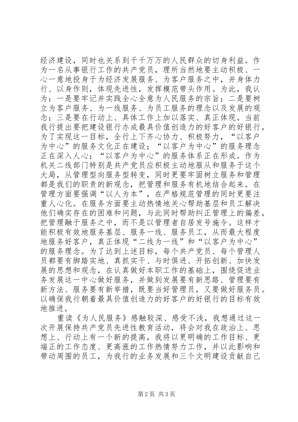 做一个群众信任和满意的共产党员——重读《为人民服务》有感—范_第2页