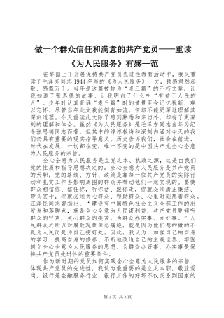 做一个群众信任和满意的共产党员——重读《为人民服务》有感—范