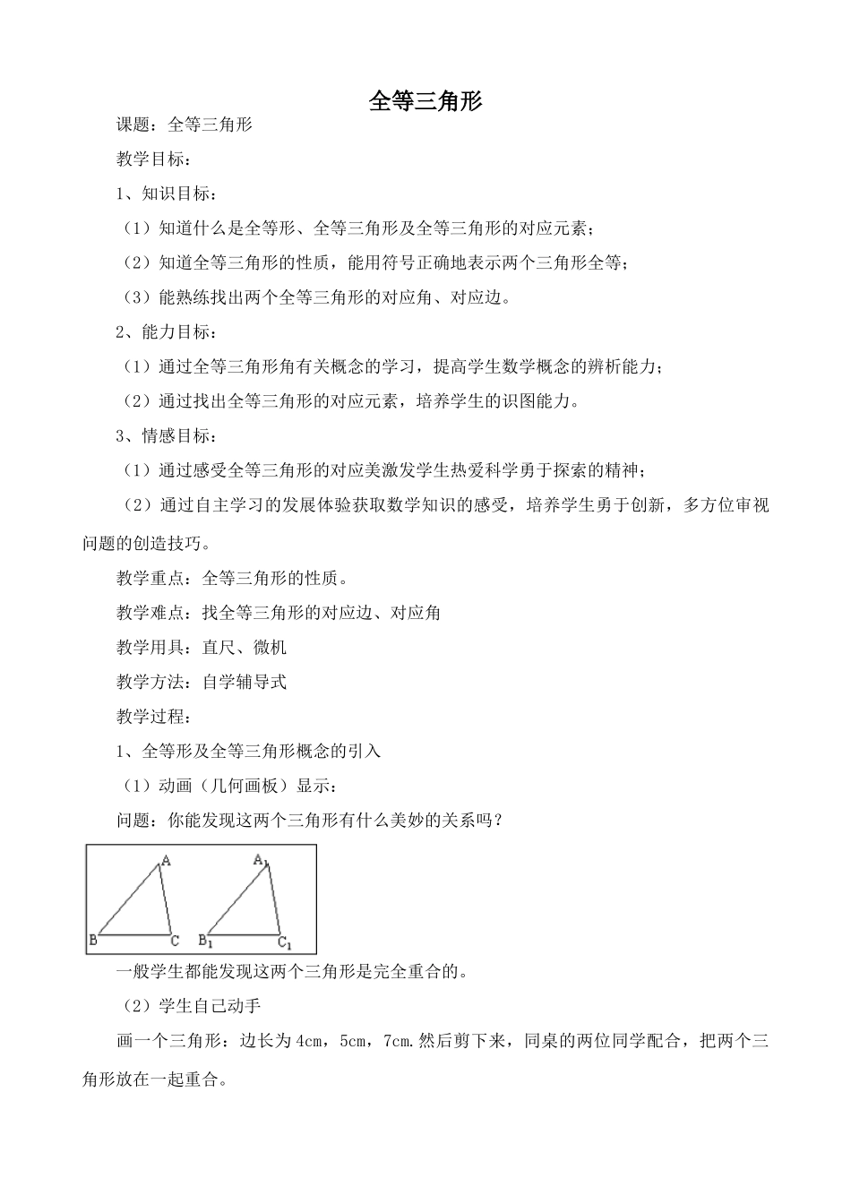 新人教版八年级数学全等三角形_第1页