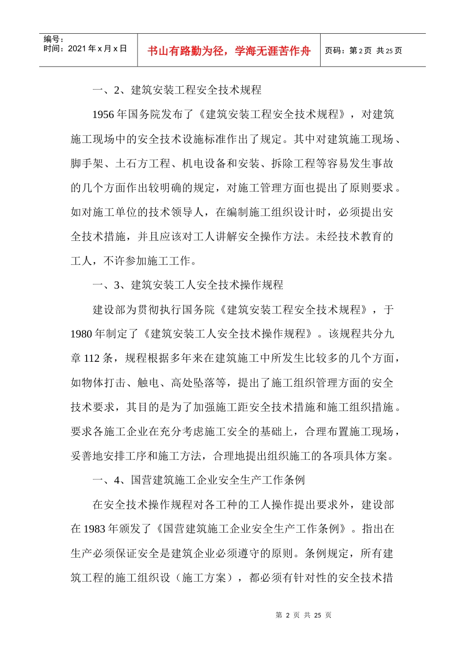 国家及建设部有关安全法规及标准doc18(1)_第2页