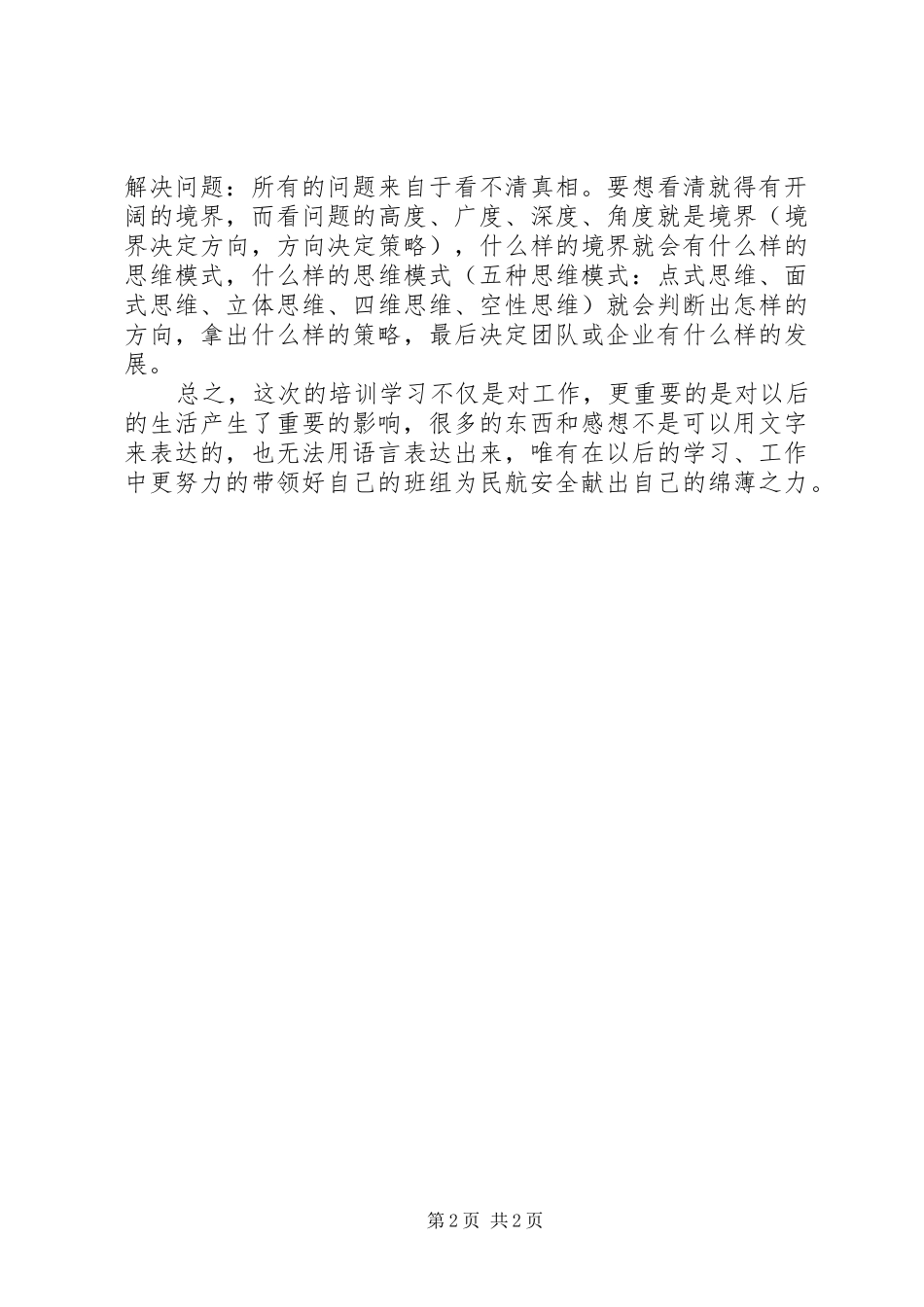 XX年度管理人员全员培训心得小结_第2页