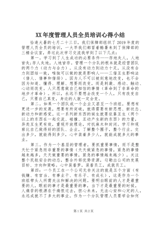 XX年度管理人员全员培训心得小结