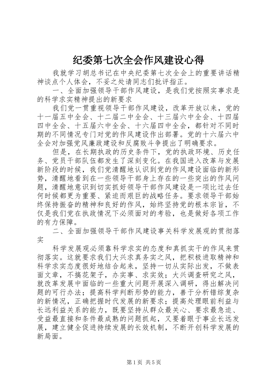 纪委第七次全会作风建设心得_第1页