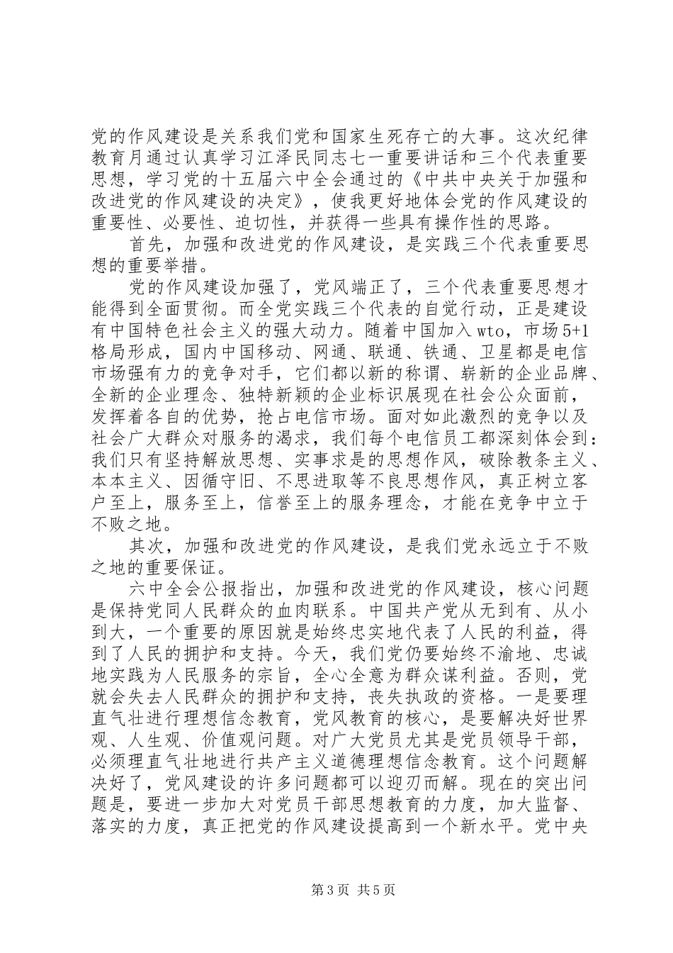 纪委第七次全会作风建设心得_第3页