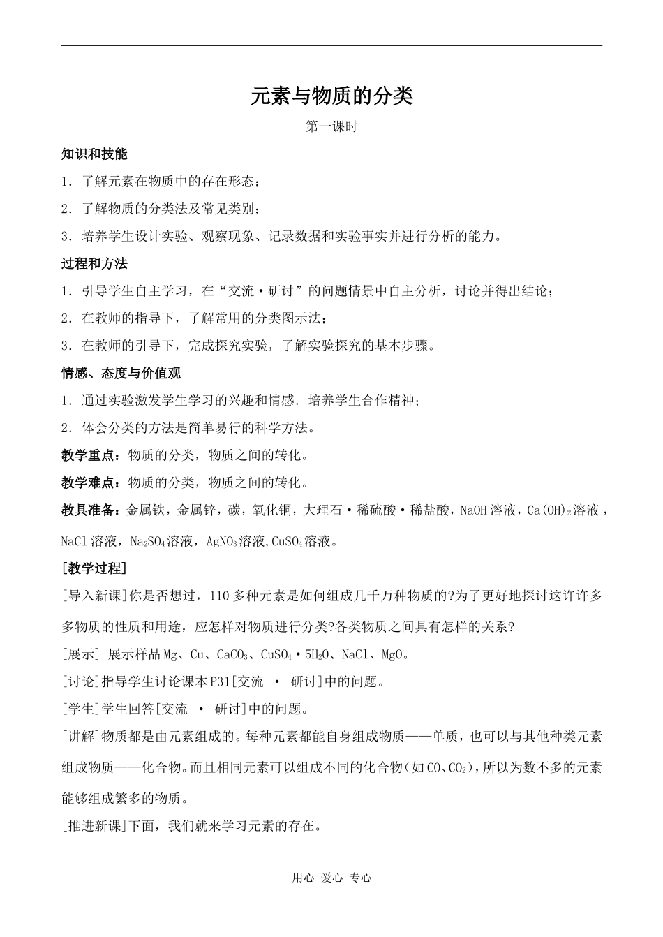 高中化学元素与物质的分类 1鲁科版必修一_第1页