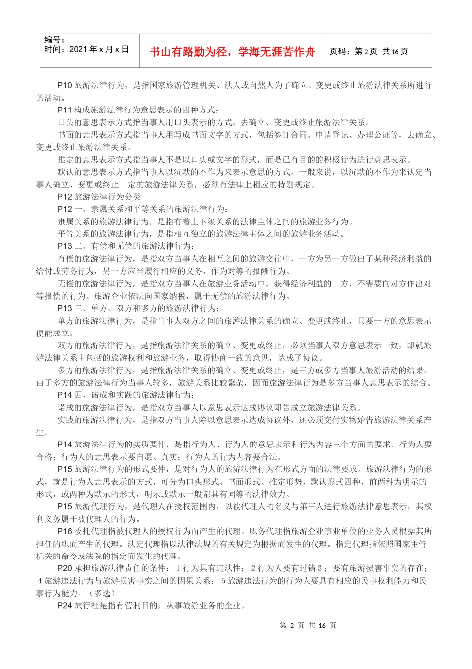 《导游法规知识》整理汇总_第2页