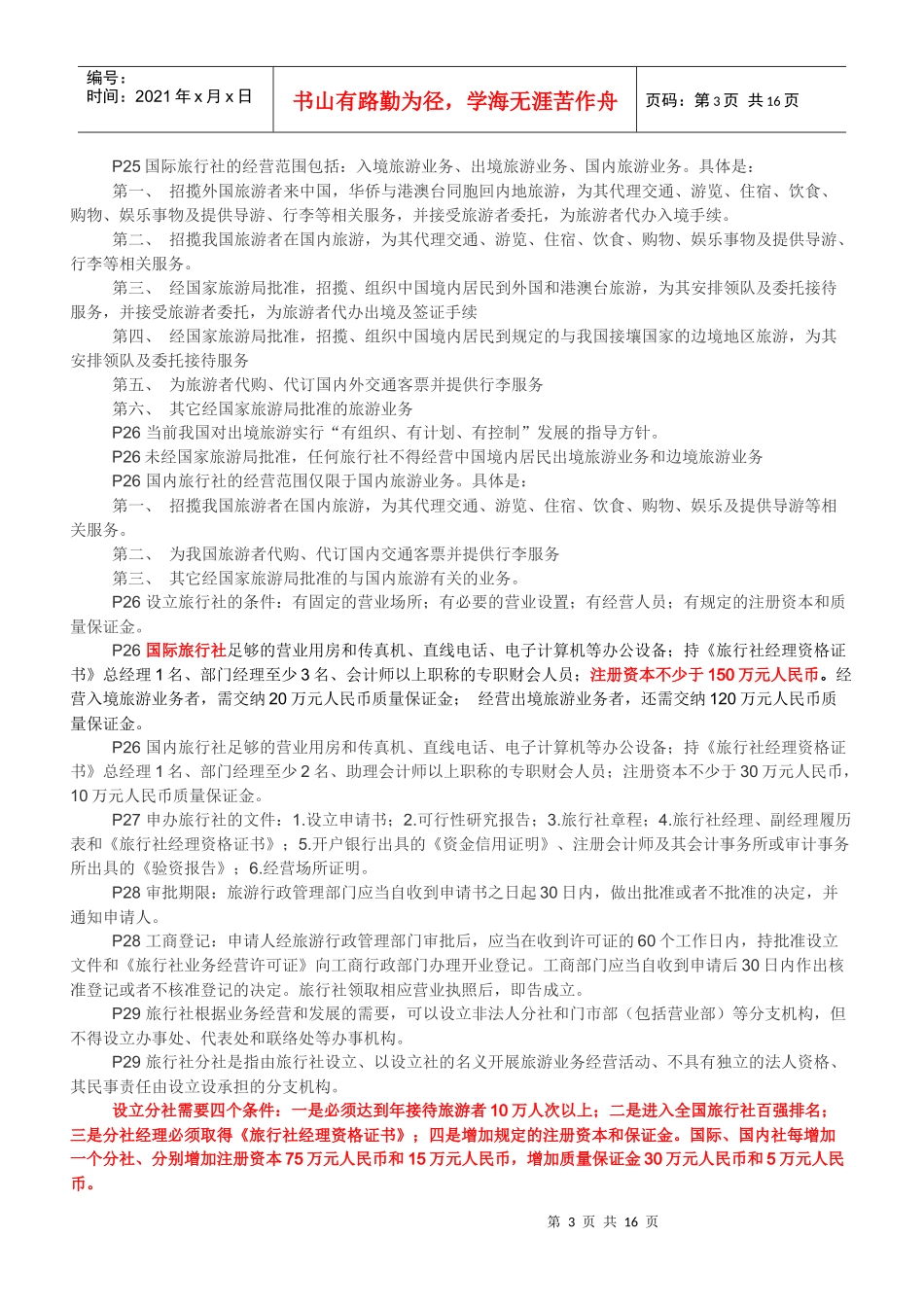 《导游法规知识》整理汇总_第3页