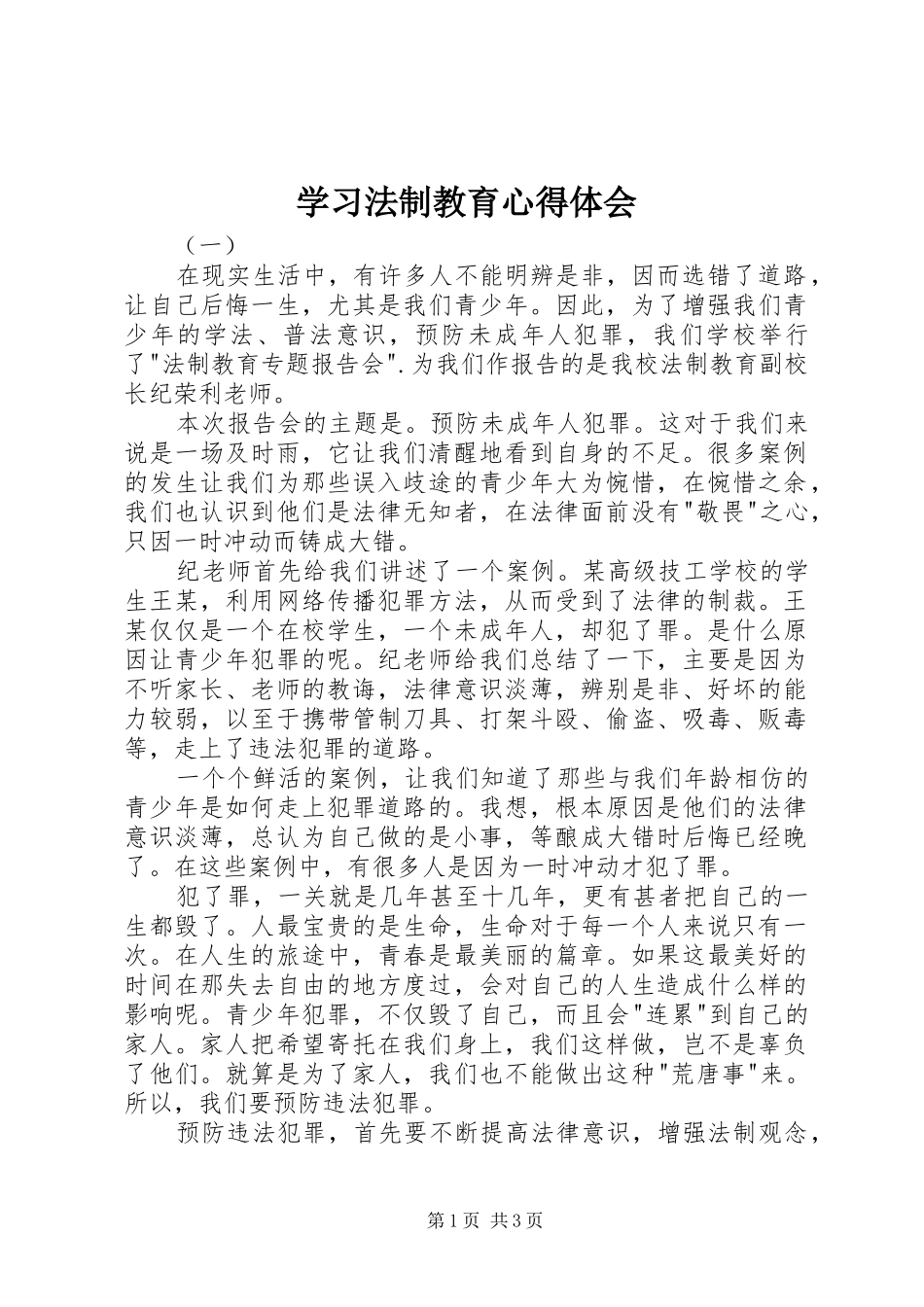 学习法制教育心得体会_第1页