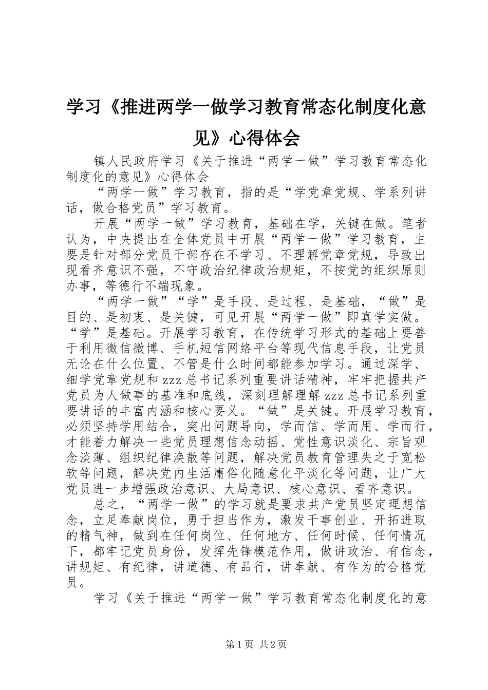 学习《推进两学一做学习教育常态化制度化意见》心得体会_第1页