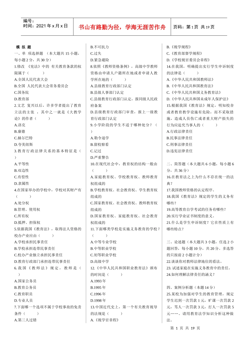 法规模拟题5921229445_第1页