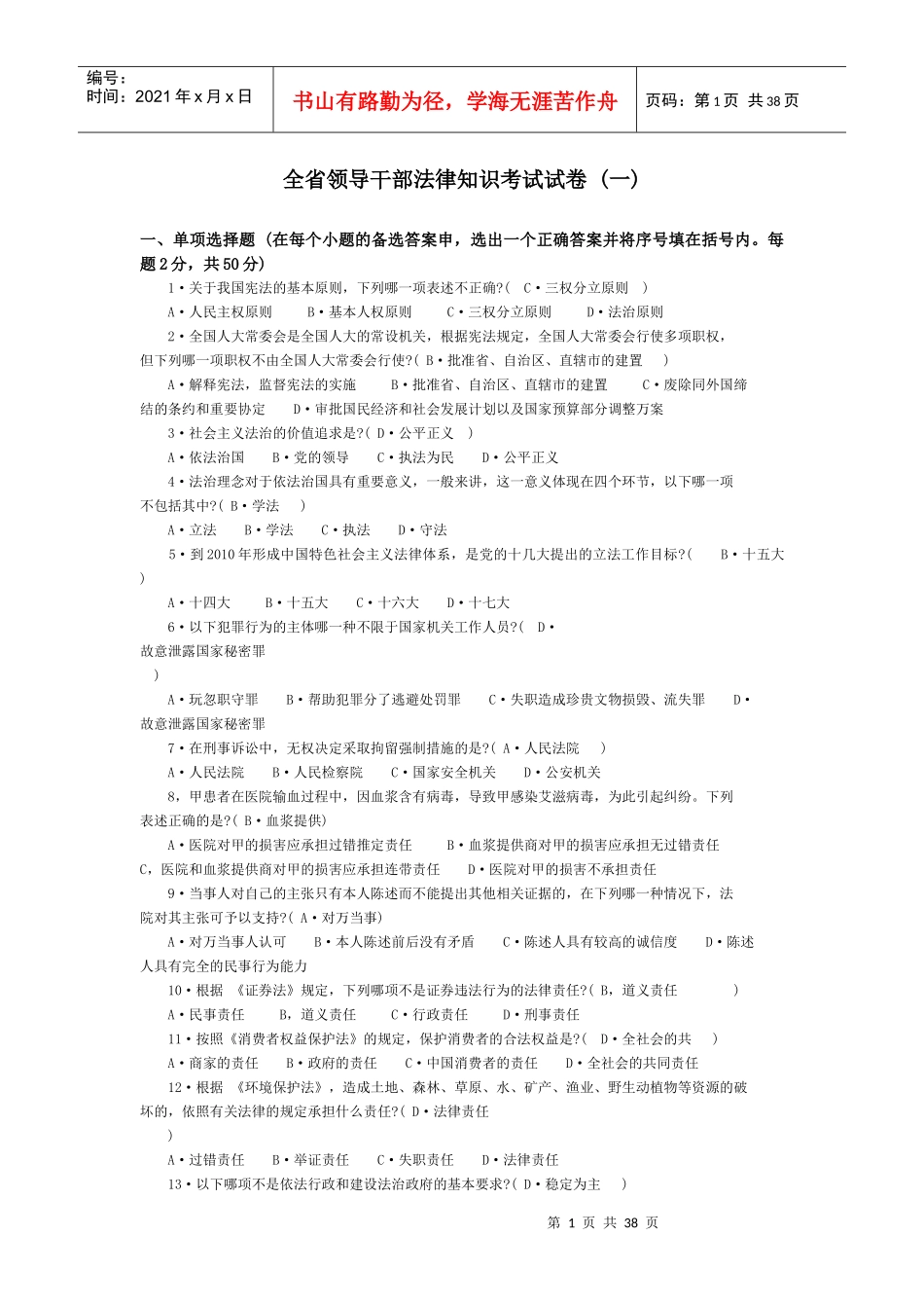 全省领导干部法律知识考试复习资料_第1页