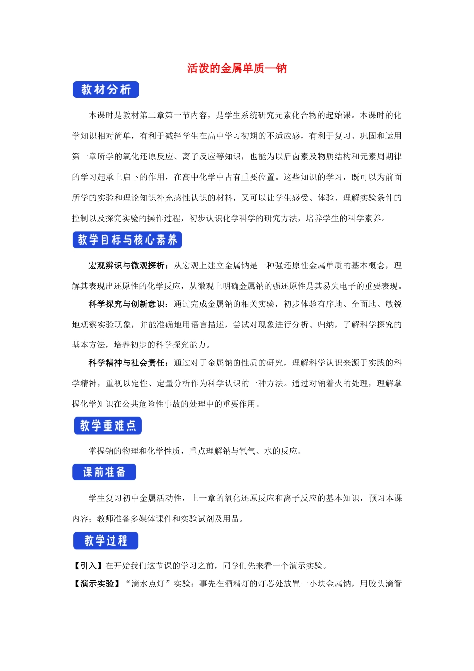 高中化学 2.1.1 活泼的金属单质--钠教学设计（1）新人教版必修第一册-新人教版高一第一册化学教案_第1页