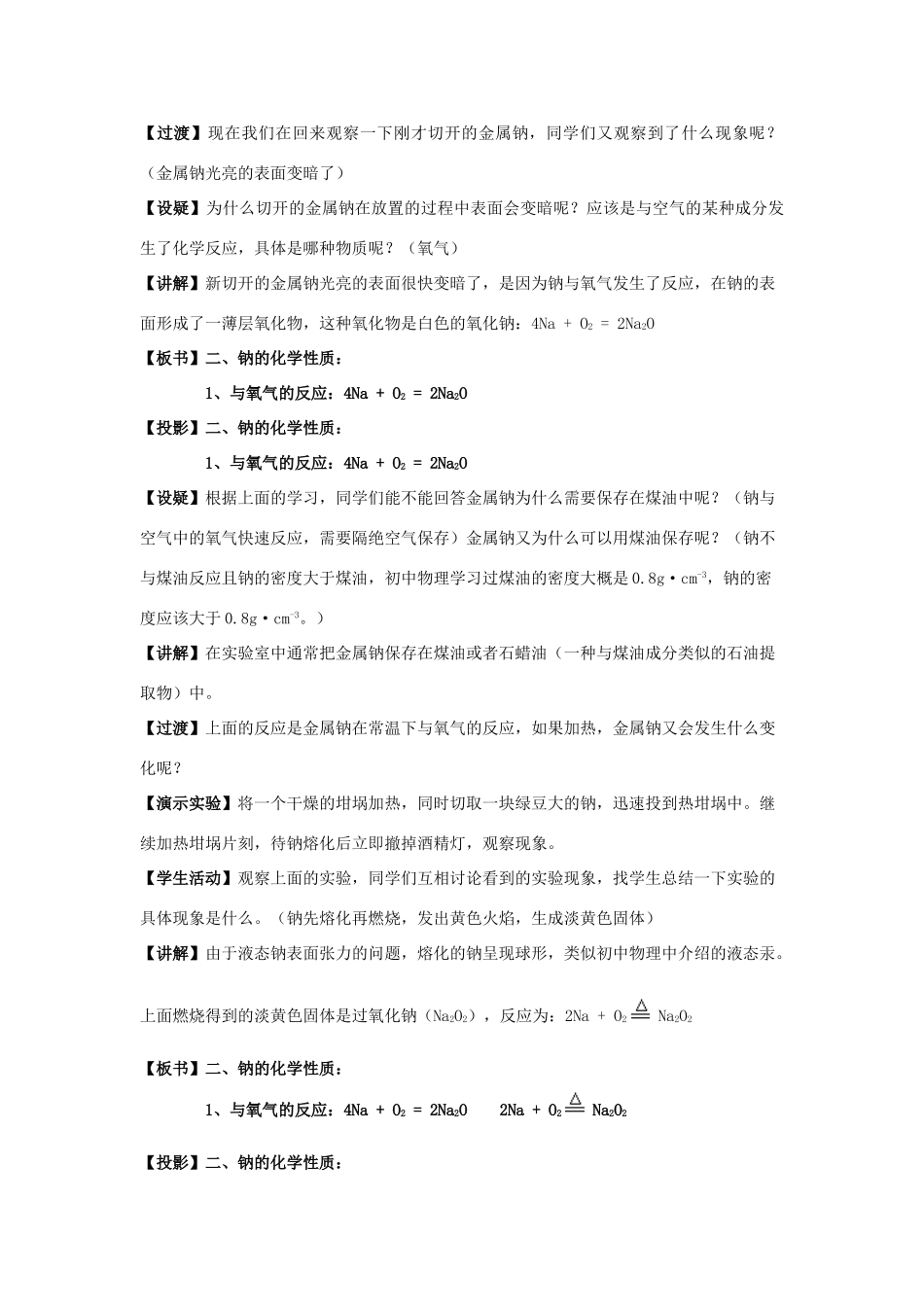 高中化学 2.1.1 活泼的金属单质--钠教学设计（1）新人教版必修第一册-新人教版高一第一册化学教案_第3页