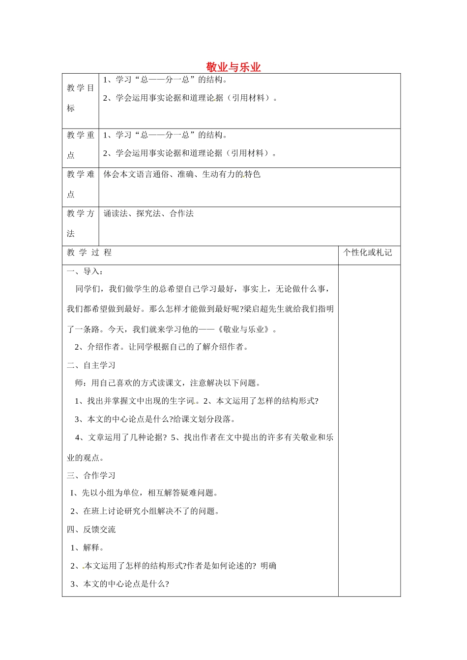 八年级语文下册 7 敬业与乐业教案1 苏教版-苏教版初中八年级下册语文教案_第1页