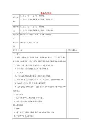 八年级语文下册 7 敬业与乐业教案1 苏教版-苏教版初中八年级下册语文教案