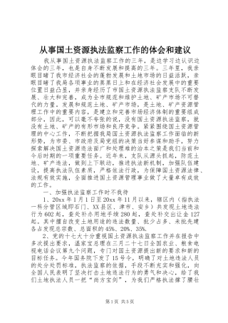 从事国土资源执法监察工作的体会和建议